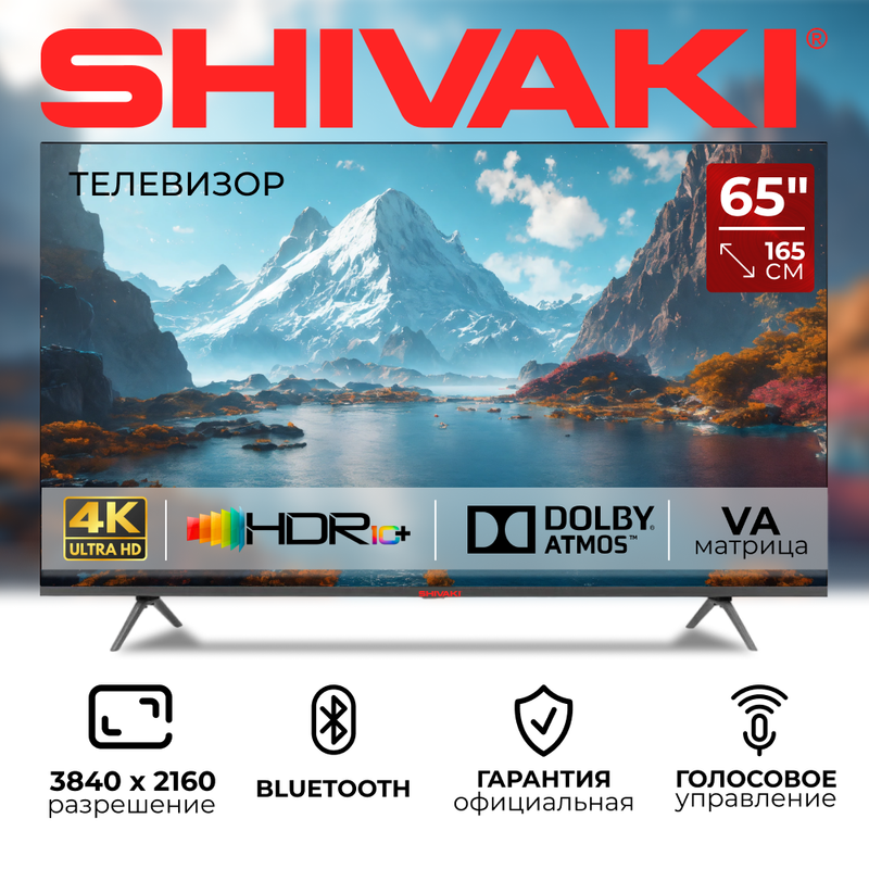 

Телевизор SHIVAKI S65LU8500, 65"(165 см), UHD 4K, Черный, S65LU8500
