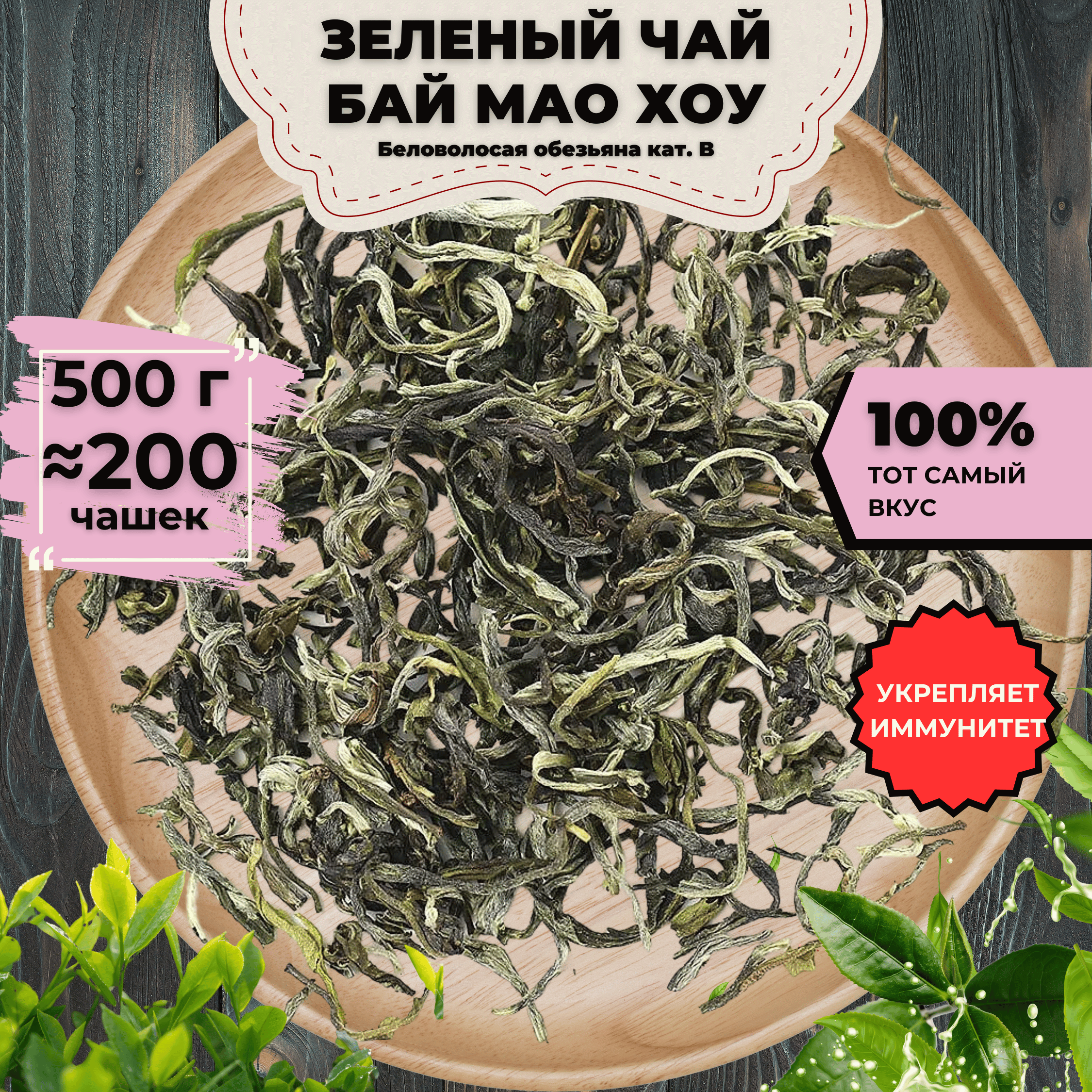 

Зеленый чай Бай Мао Хоу (Беловолосая обезьяна) кат. B, 500 г, Зеленый чай Бай Мао Хоу (Беловолосая обезьяна) кат. B