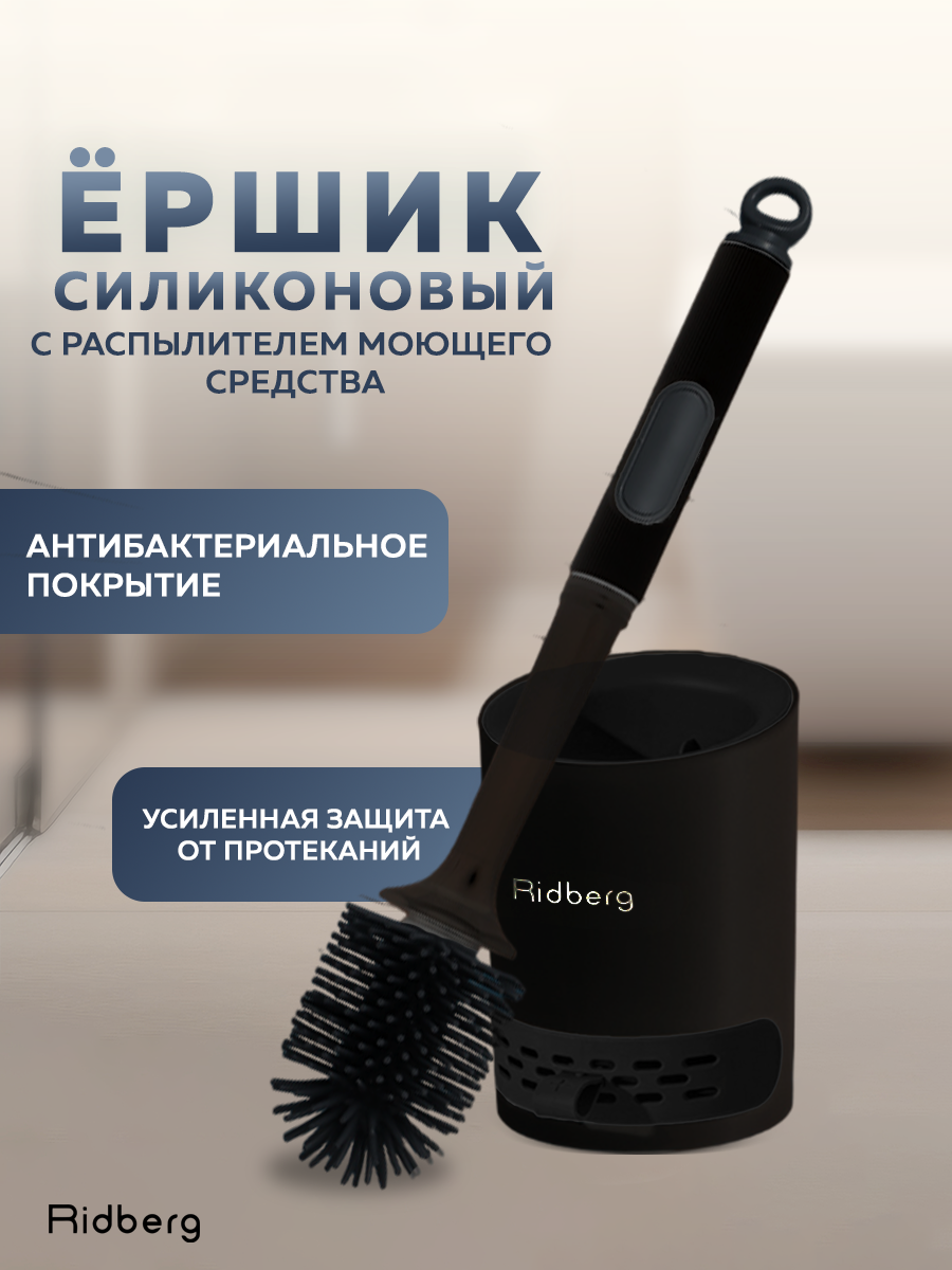 Ершик Ridberg Toilet Brush с дозатором Black