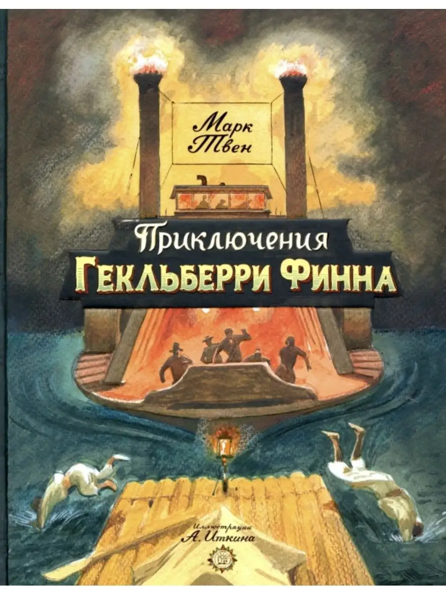 

Приключения Гекльберри Финна. Твен М.