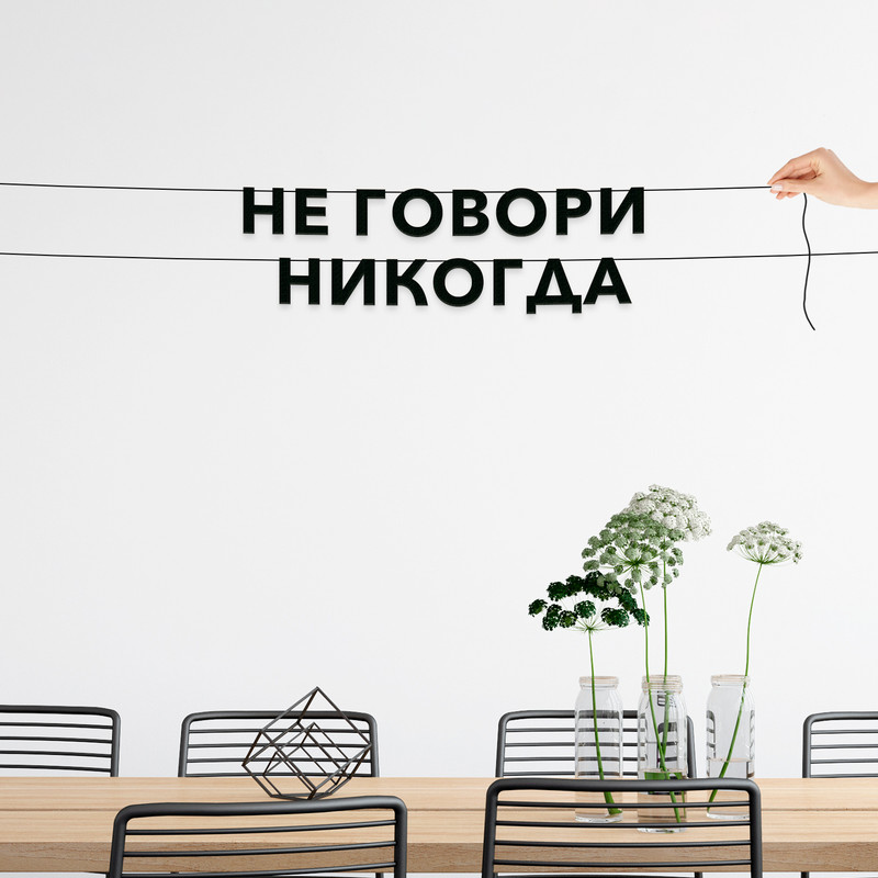 

Гирлянда-растяжка Не говори никогда VN812 черная, Черный, Не говори никогда