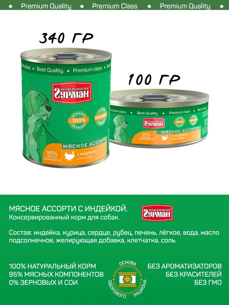 

Четвероногий Гурман Корм консервированный для собак Мясное ассорти с Индейкой, 340 г, Мясное Ассорти