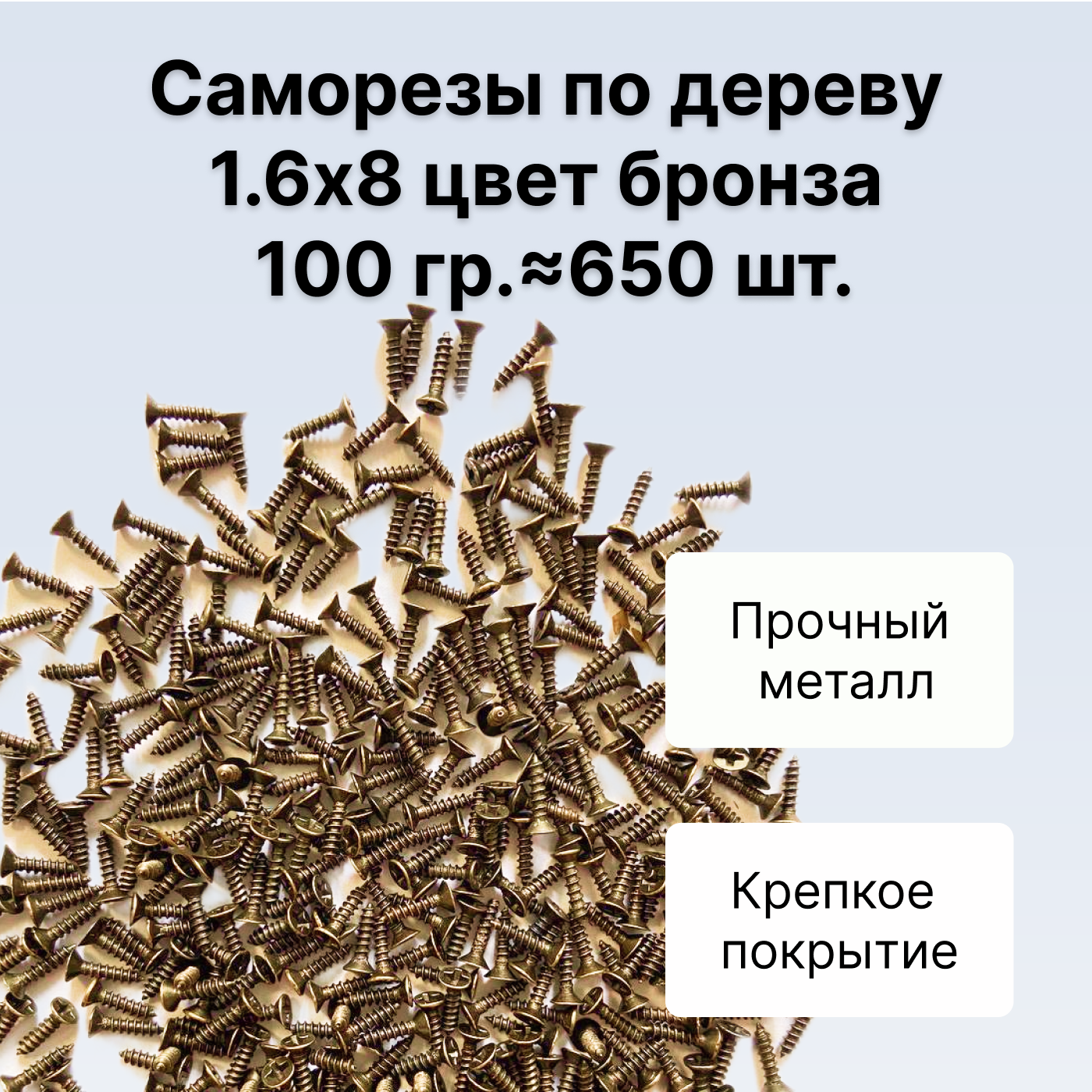 Саморезы по дереву DECUPE 1,6x8bronze 100г 650шт