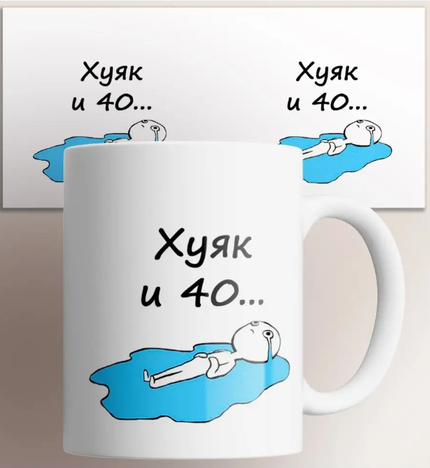 Кружка с приколом Ху и 40