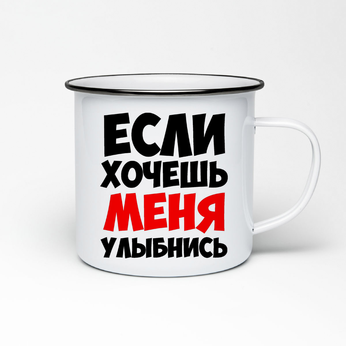 

Кружка металлическая CoolPodarok Если хочешь меня улыбнись