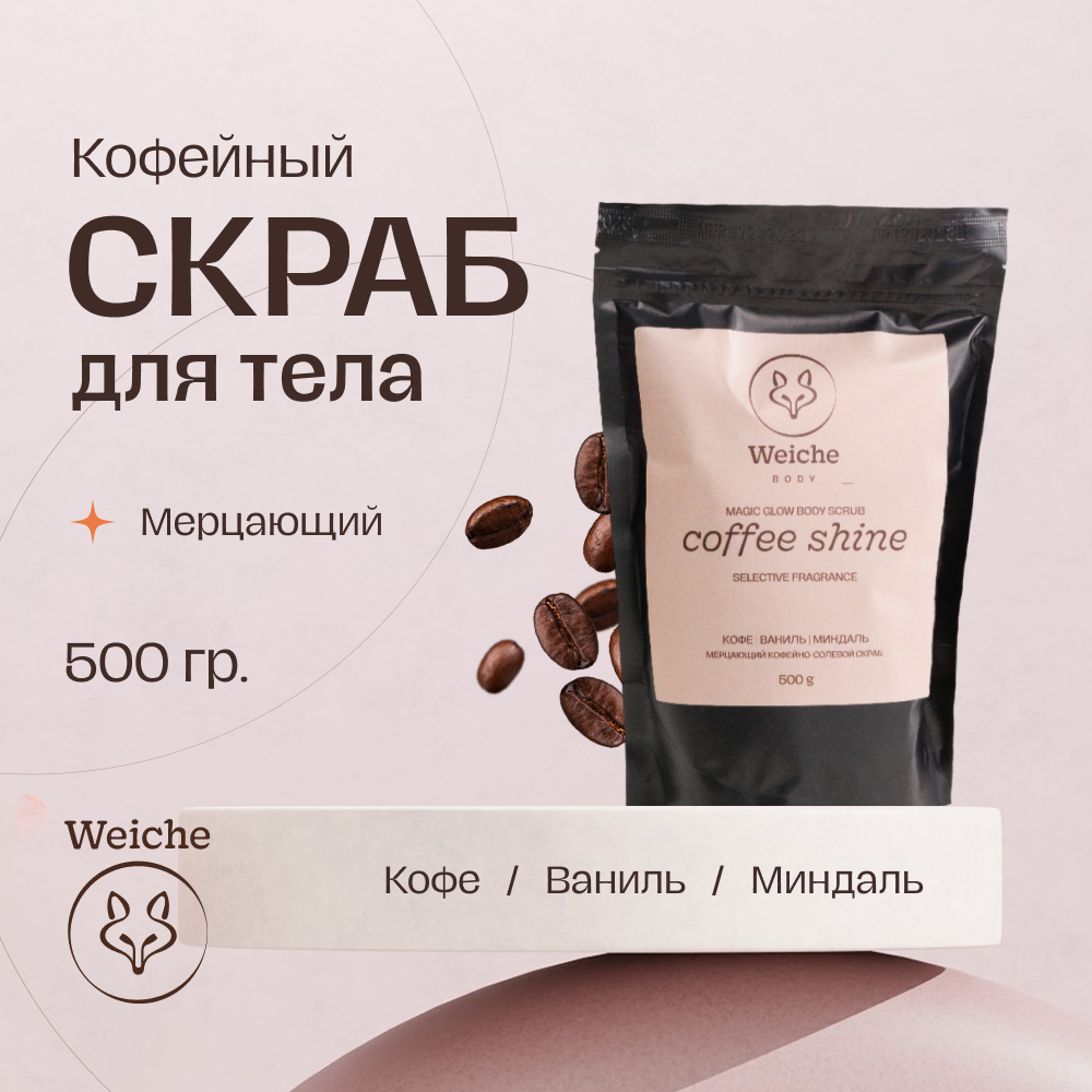 Скраб для тела Weiche Coffee Shine 500г 1335₽