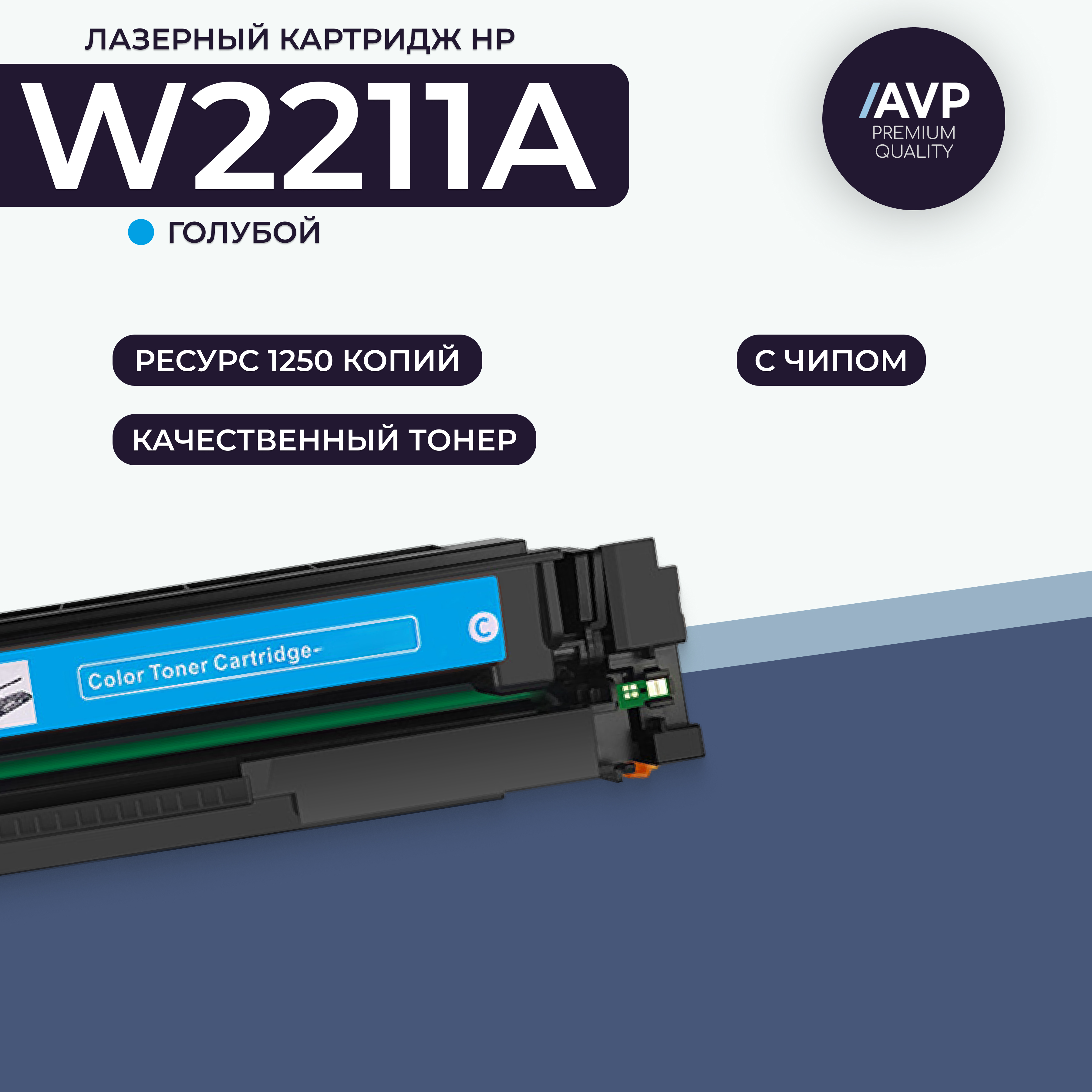 

Картридж для лазерного принтера AVP Cartridge (HP W2211A с чипом) голубой, совместимый