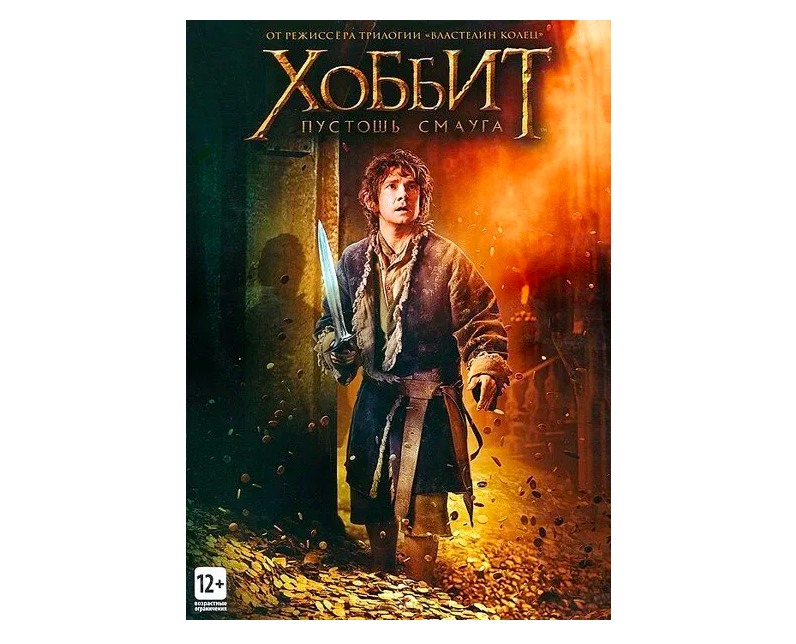 Хоббит. Пустошь Смауга (DVD)