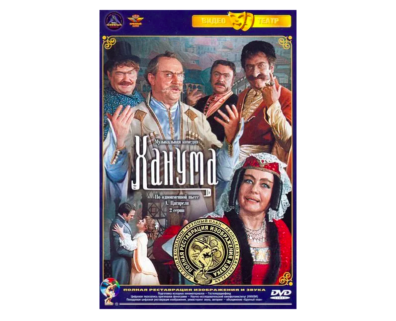 Ханума (DVD)