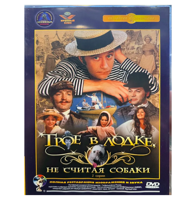 Трое в лодке, не считая собаки (DVD)