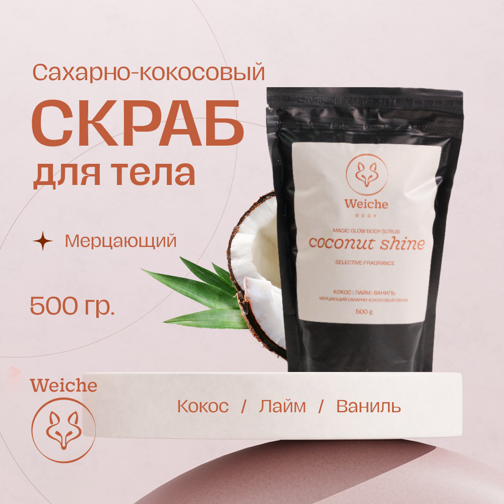 Скраб для тела Weiche мерцающий Coconut Shine 500г