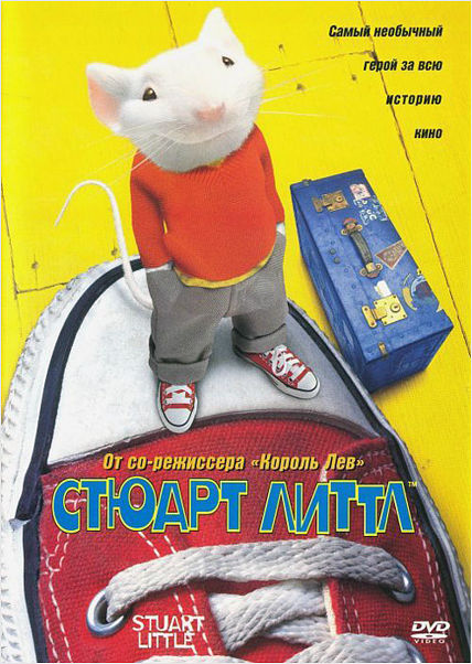 

Стюарт Литтл региональное издание DVD