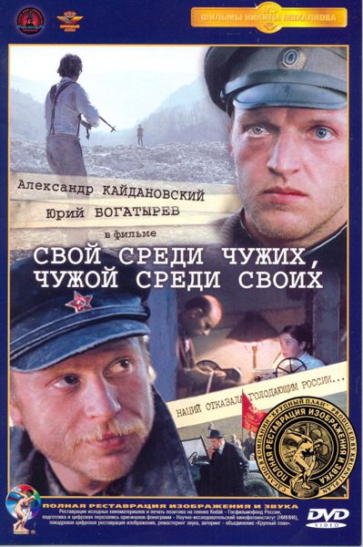 Свой среди чужих, чужой среди своих DVD полная реставрация звука и изображения