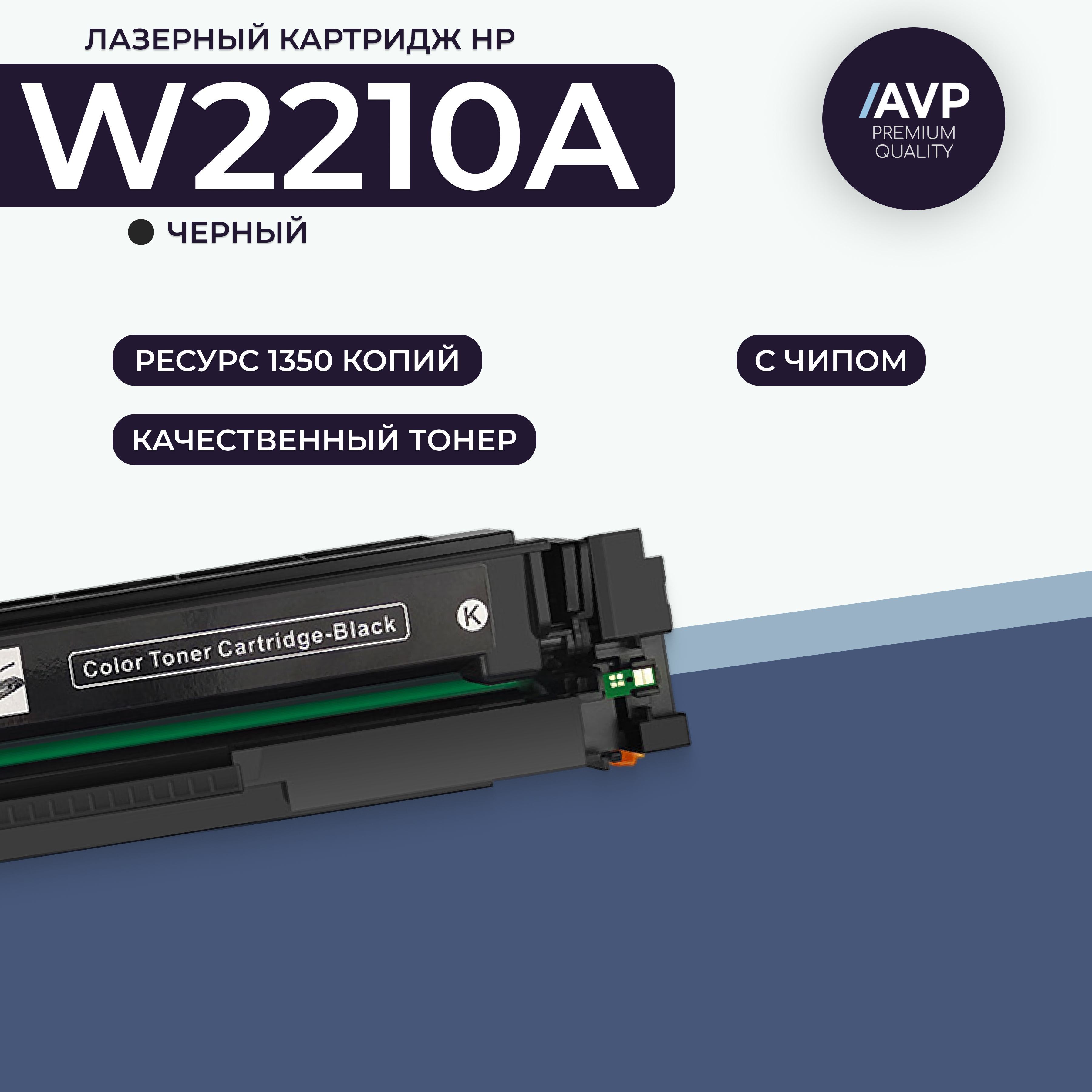 

Картридж для лазерного принтера AVP Cartridge (HP W2210A с чипом) черный, совместимый