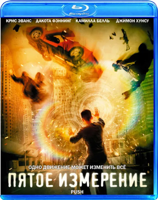 

Пятое измерение (Blu-ray)