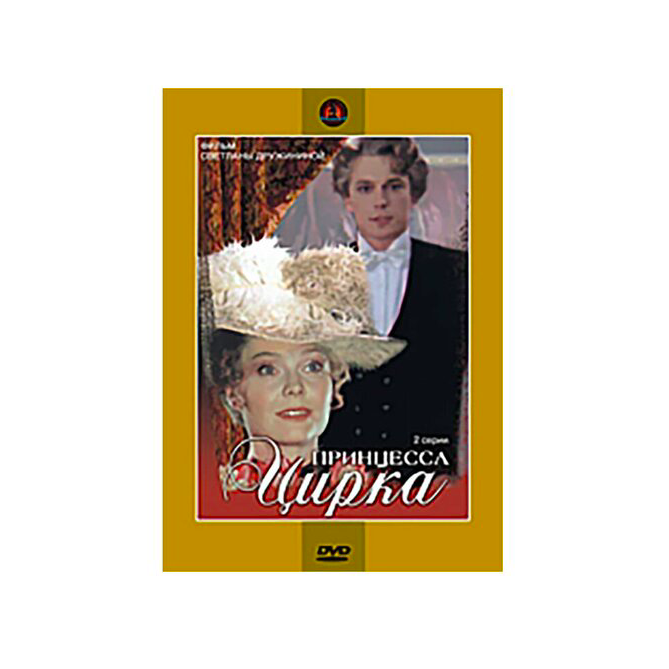 

Принцесса цирка (DVD), Принцесса цирка