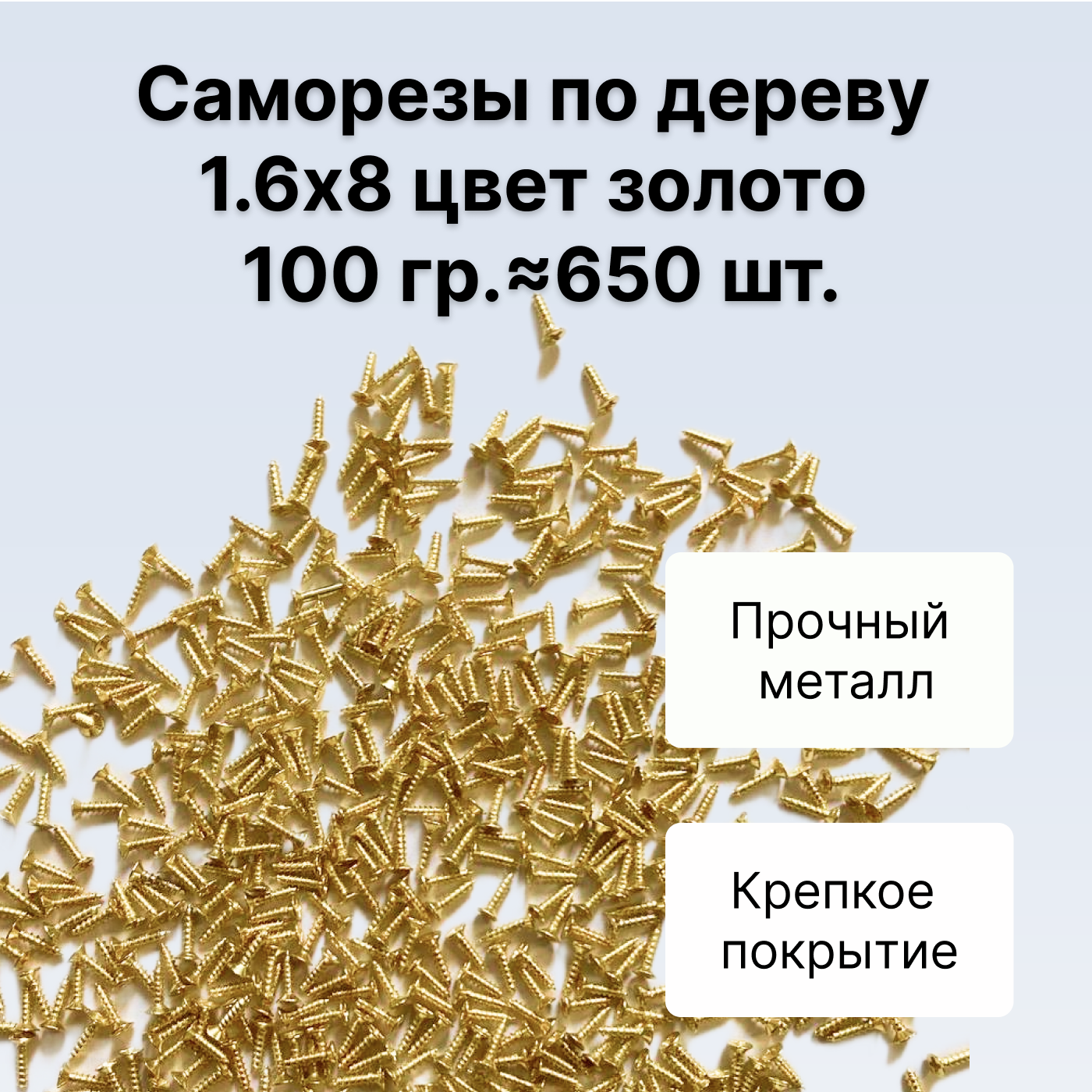 Саморезы по дереву DECUPE 1,6x8gold 100г 650шт