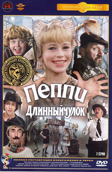 Пеппи Длинныйчулок DVD полная реставрация звука и изображения