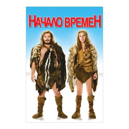 

Начало времен региональное издание DVD