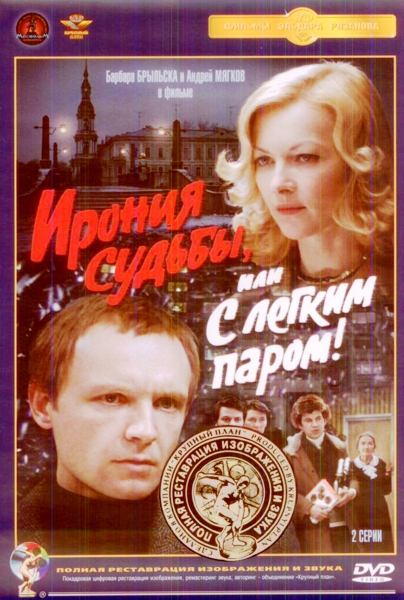 

Ирония судьбы, или С легким паром! DVD полная реставрация звука и изображения