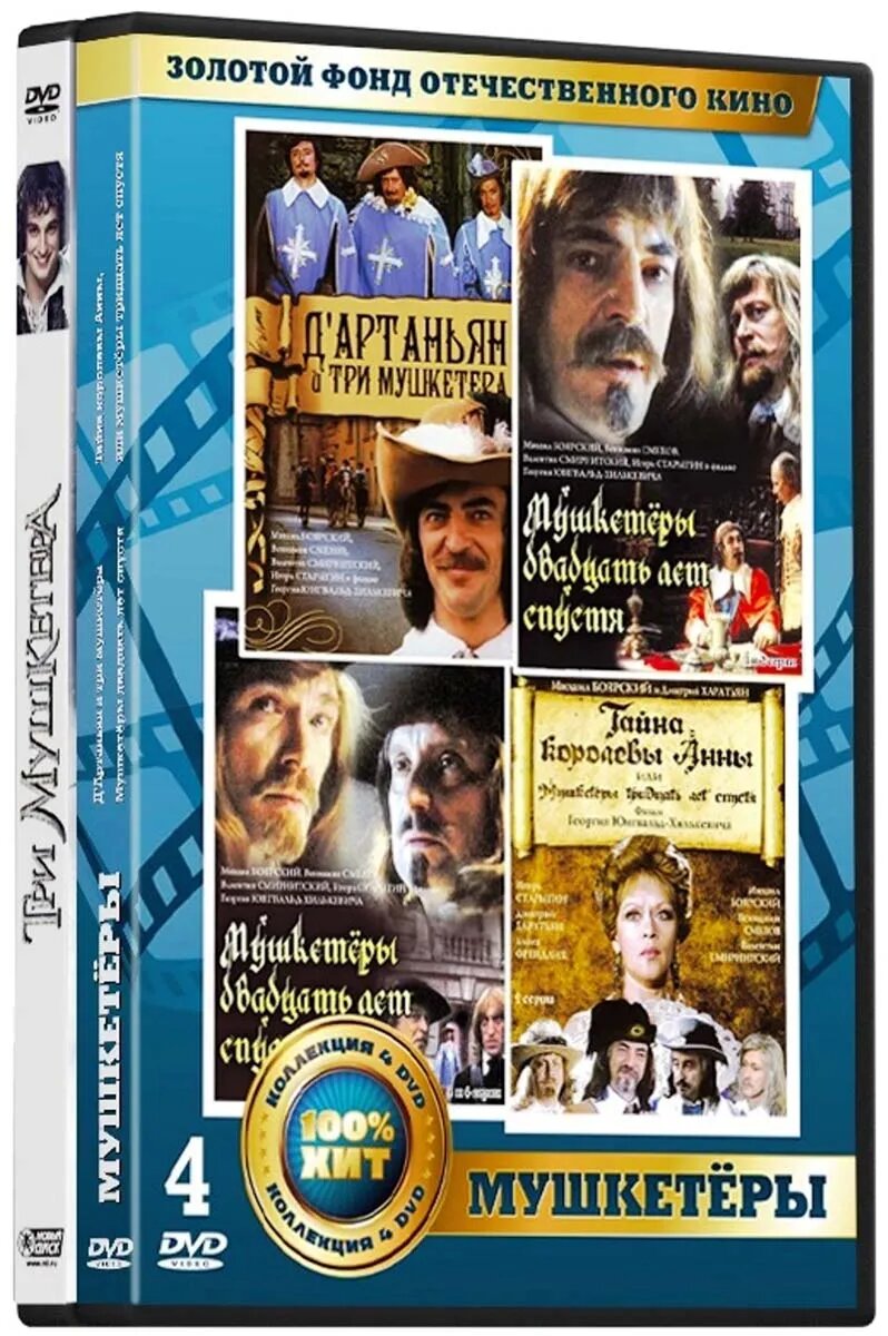 

Золотой фонд отечественного кино: Мушкетеры 5 DVD