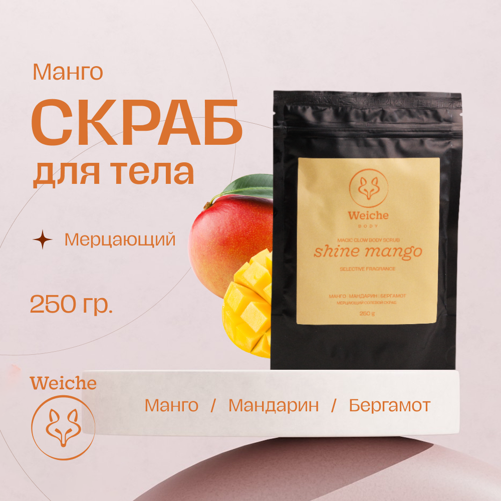 Скраб для тела Weiche Shine Mango 250 мл 900₽