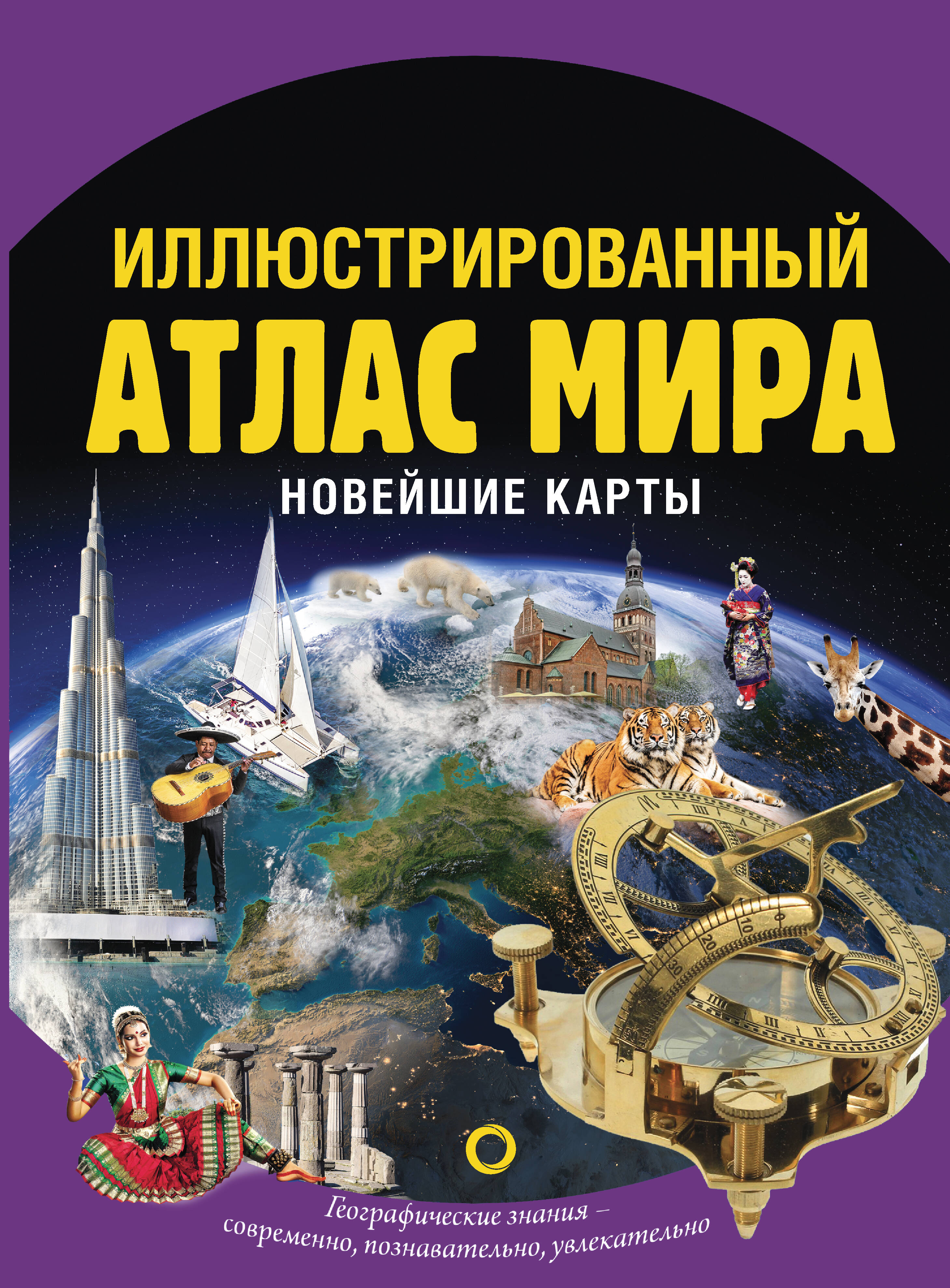 Иллюстрированный атлас мира