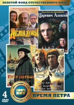 Золотой фонд отечественного кино: Время Петра 4 DVD