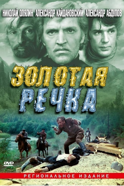 

Золотая речка региональное издание DVD