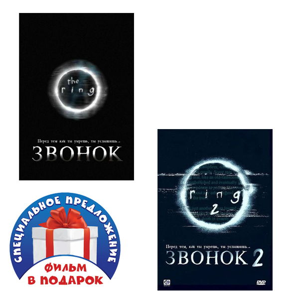

Звонок. Дилогия 2 DVD