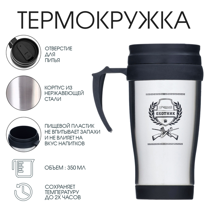 

Термокружка Мастер К Classic Лучший охотник 350 мл, Серебристый
