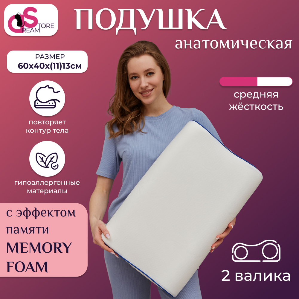 

Подушка ортопедическая для сна с эффектом памяти DREAMSTORE 40*60 см две высоты 11/13 см, Белый