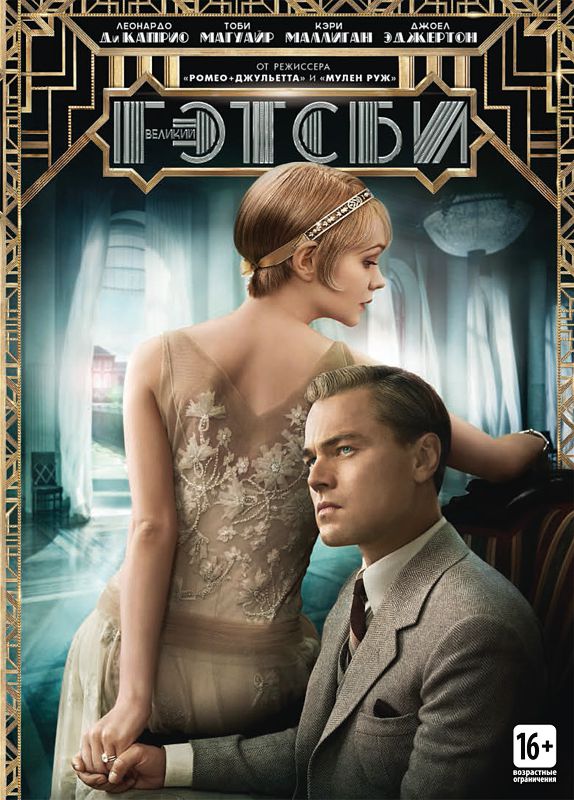 

Великий Гэтсби региональное издание DVD
