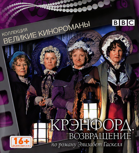 Великие кинороманы. Крэнфорд. Возвращение DVD + книга