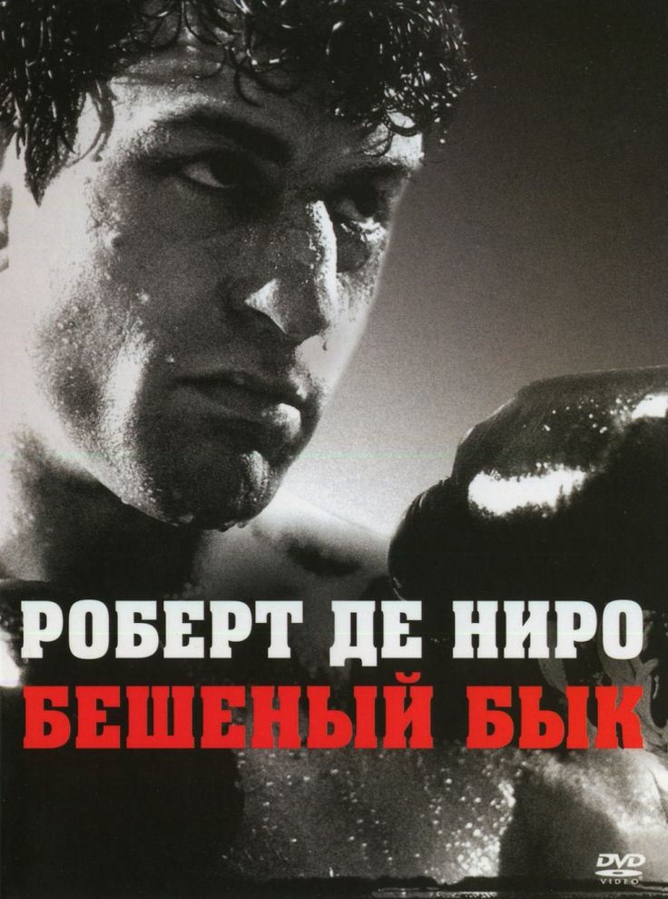 

Бешеный бык DVD