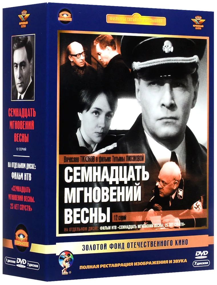 

Семнадцать мгновений весны 7 DVD полная реставрация звука и изображения