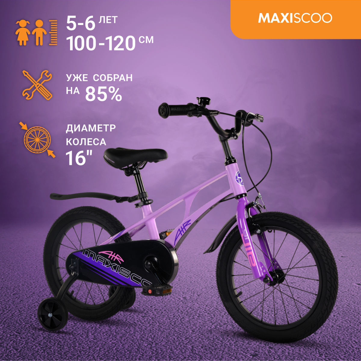

Велосипед Maxiscoo AIR Стандарт 16" (2024) Лавандовый Матовый MSC-A1633, MSC-A1633