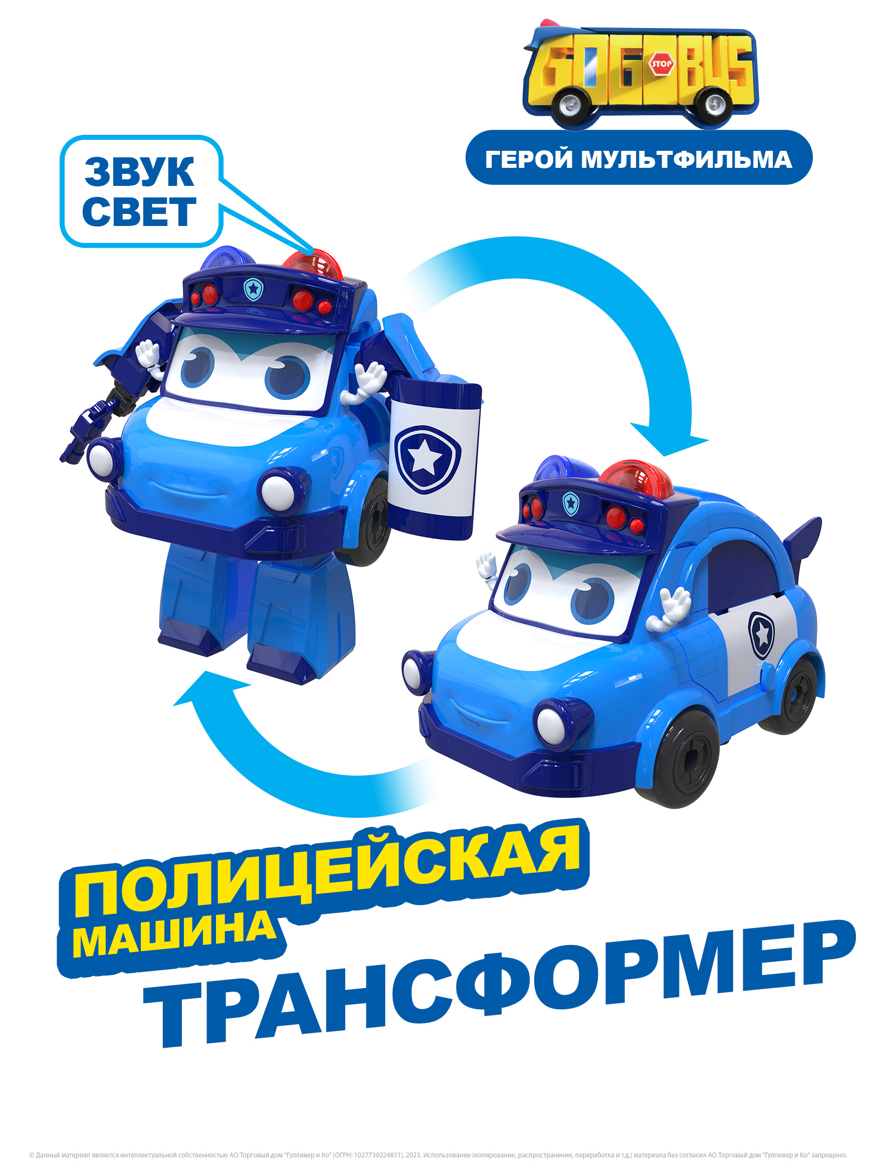 Полицейская машина трансформер GoGoBus со светом и звуком Школьный автобус Гордон