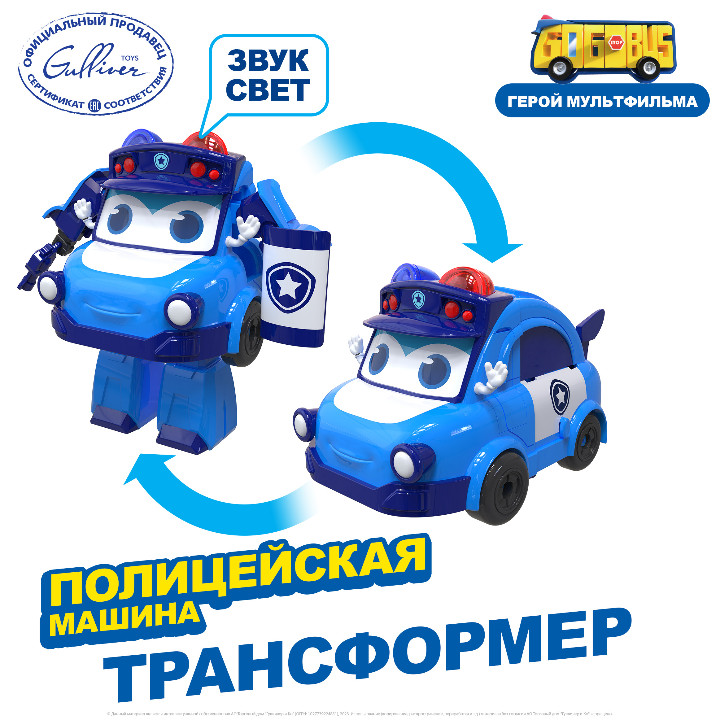 Полицейская машина трансформер GoGoBus со светом и звуком Школьный автобус Гордон