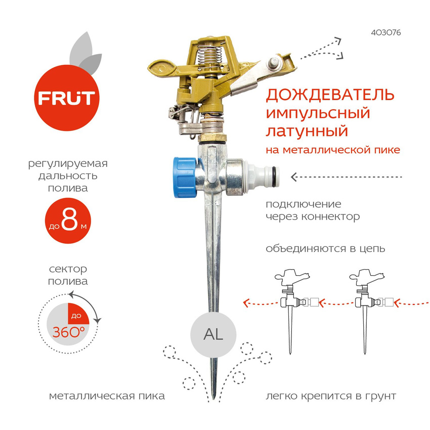 FRUT Импульсный разбрызгиватель латунный на металлической пике 403076 2300₽