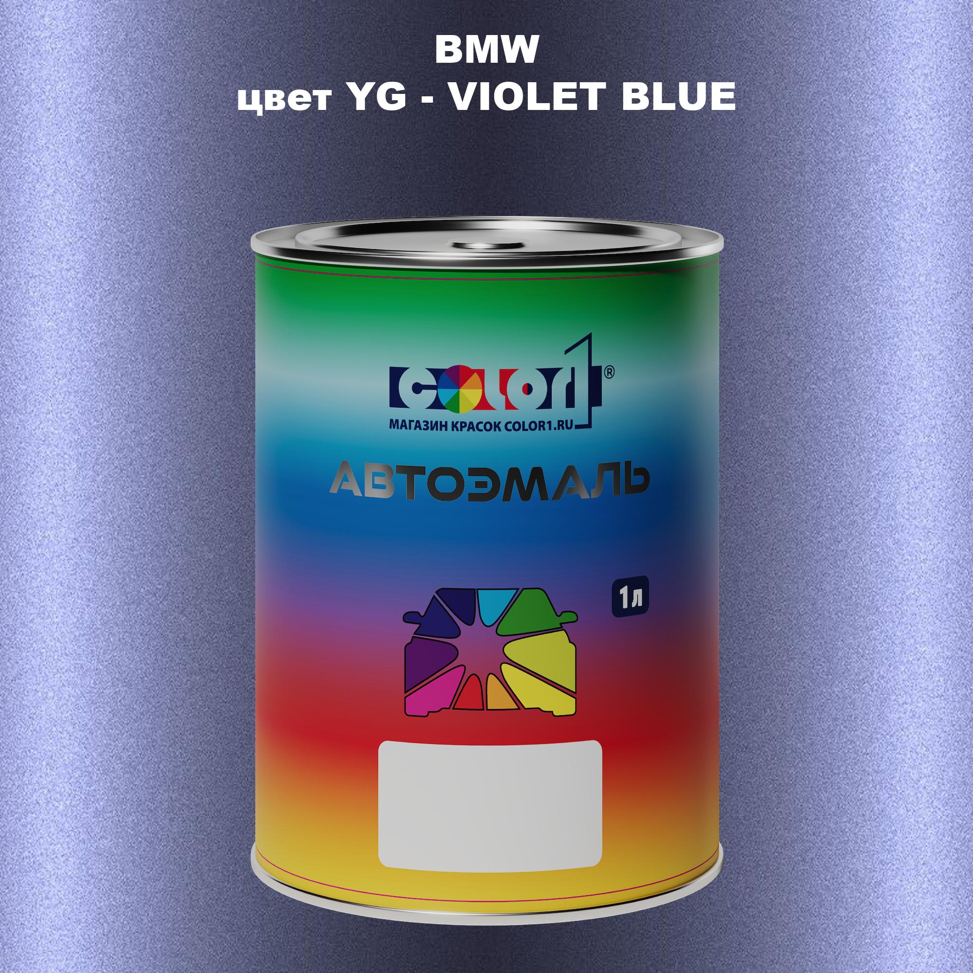 

Автомобильная краска COLOR1 для BMW, цвет YG - VIOLET BLUE, Синий
