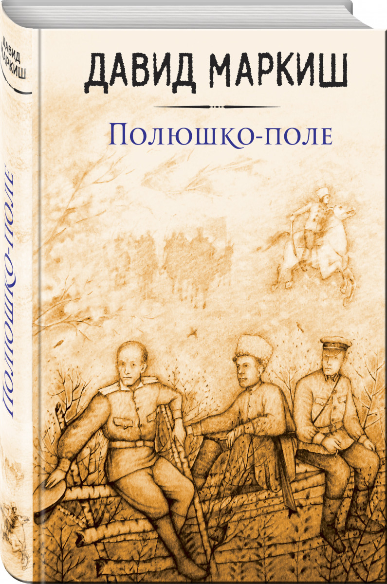 

Полюшко-Поле