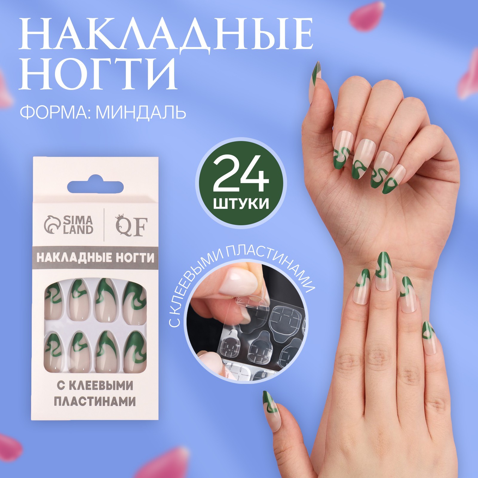 

Накладные ногти с клеевыми пластинами миндаль Queen fair Pattern 24 шт, Бежевый;зеленый