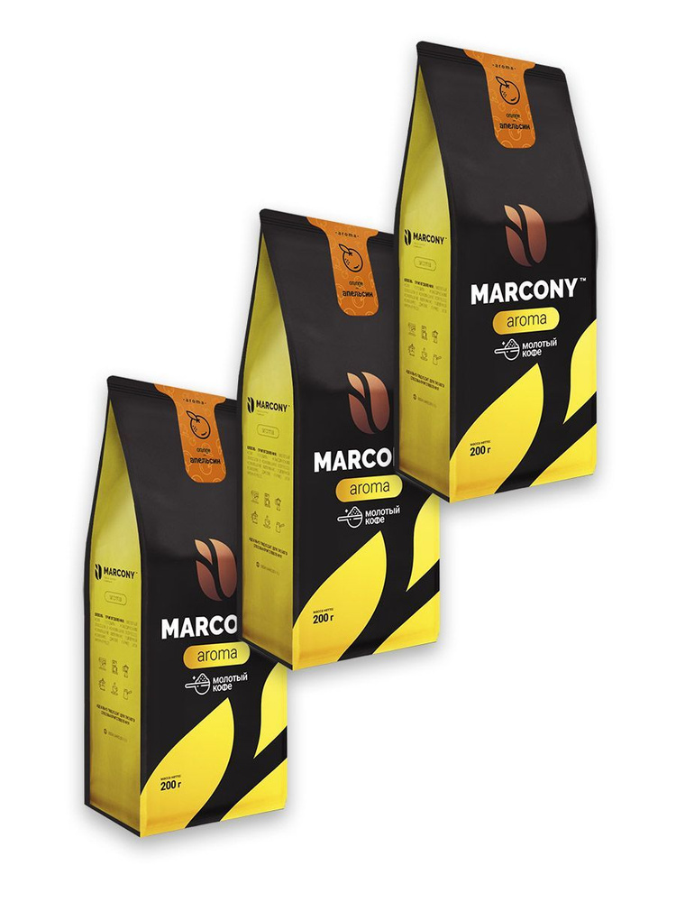Кофе молотый Marcony ароматизированный со вкусом Апельсина, 3 шт по 200 г