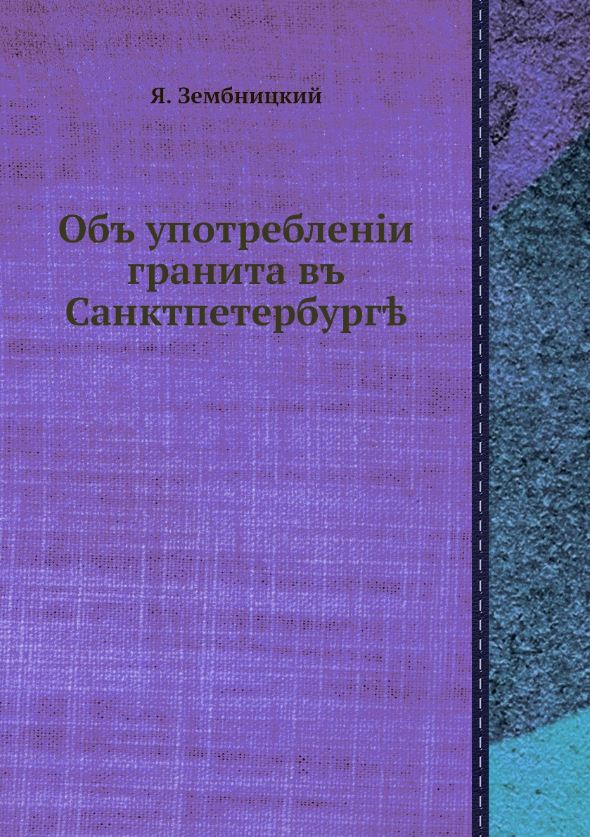 

Книга Объ употребленiи гранита въ Санктпетербург