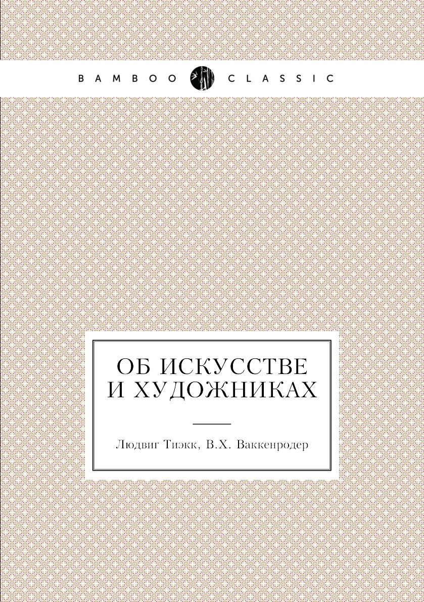 

Об искусстве и художниках