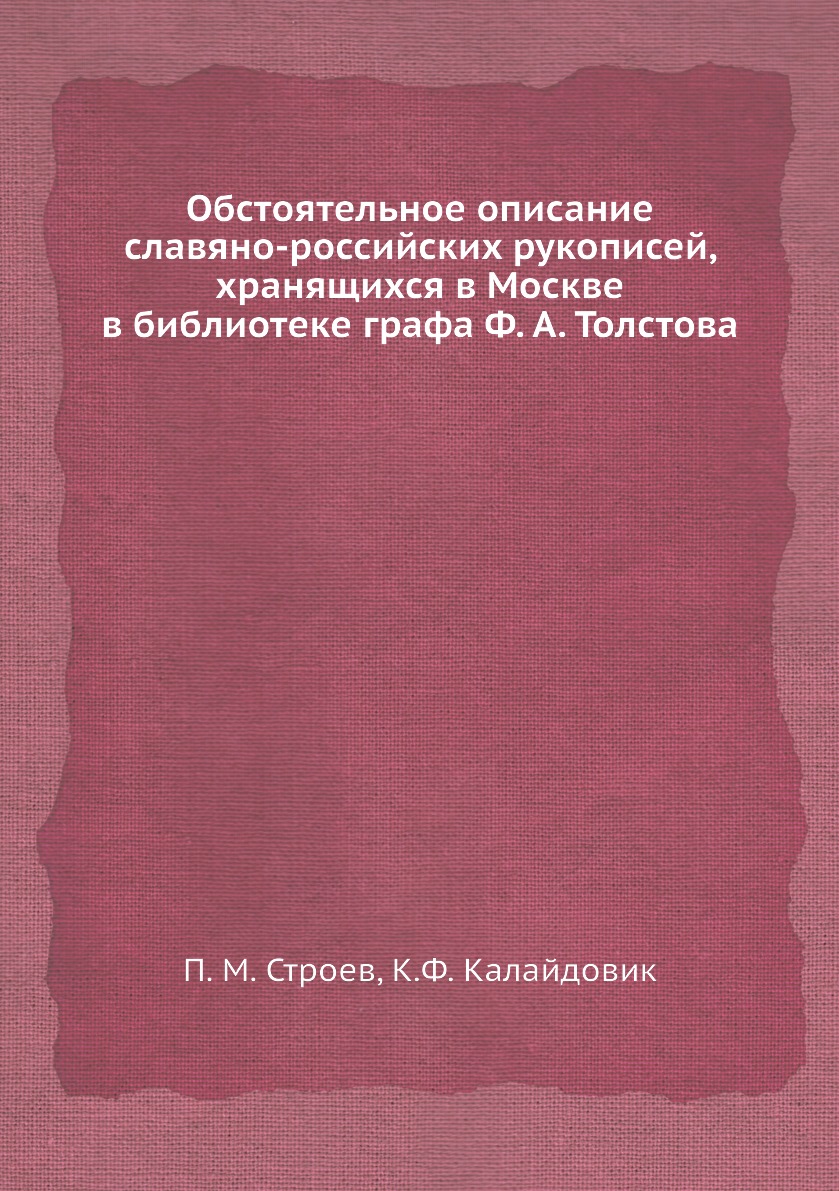 

Книга Обстоятельное описание славяно-российских рукописей, хранящихся в Москве в библио...