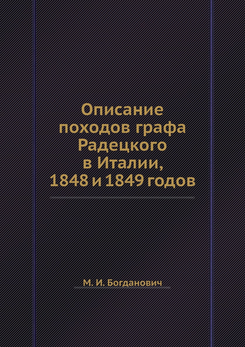 фото Книга описание походов графа радецкого в италии, 1848 и 1849 годов нобель пресс