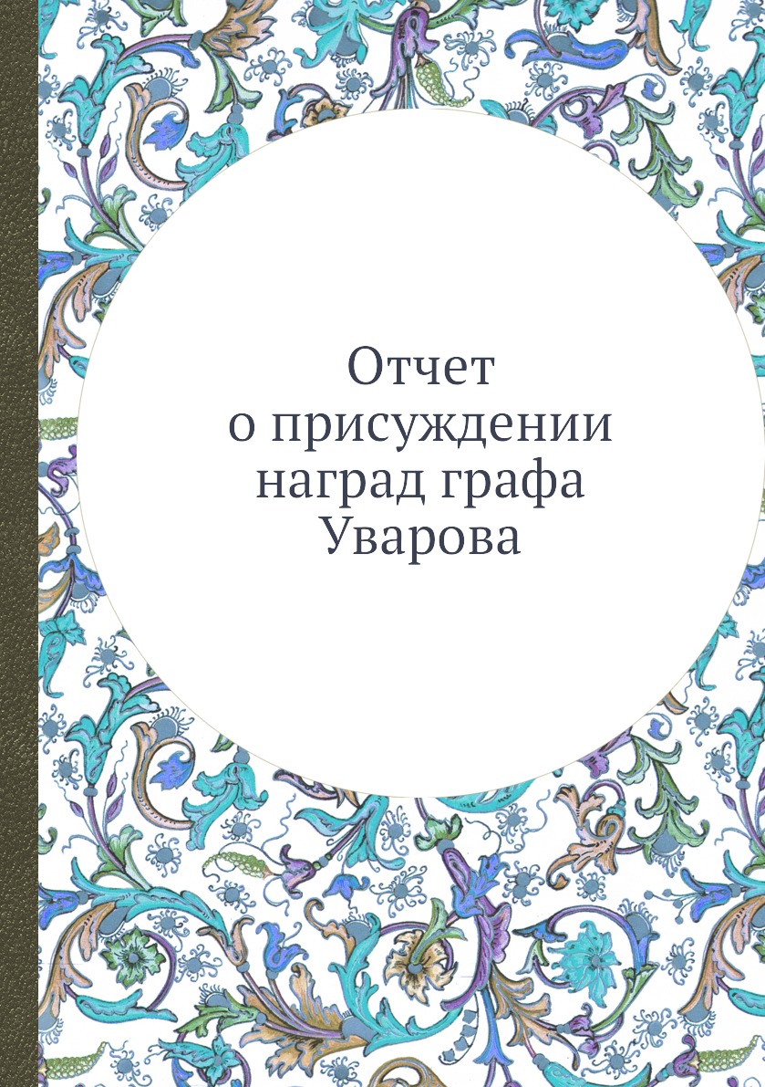 

Книга Отчет о присуждении наград графа Уварова