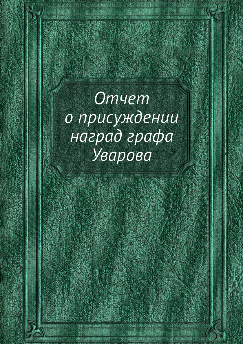 

Книга Отчет о присуждении наград графа Уварова